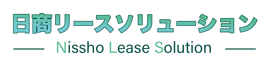 日商リースソリューション